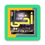 اخي انت حر وراء السدود android application logo